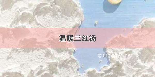 温暖三红汤