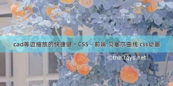 cad等边缩放的快捷键 – CSS – 前端 贝塞尔曲线 css动画