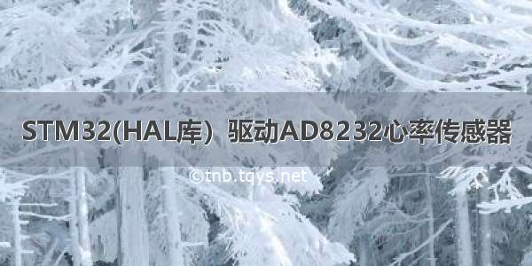 STM32(HAL库）驱动AD8232心率传感器