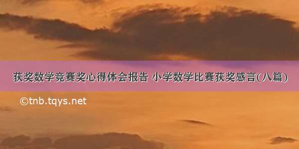 获奖数学竞赛奖心得体会报告 小学数学比赛获奖感言(八篇)