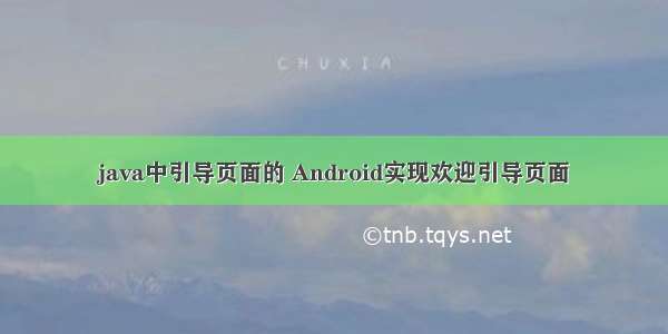 java中引导页面的 Android实现欢迎引导页面