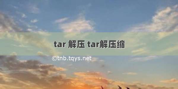 tar 解压 tar解压缩