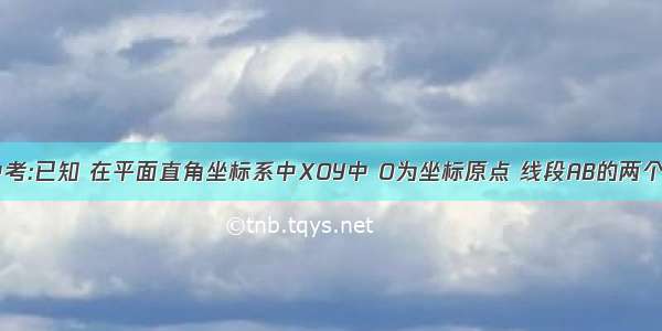 湖州中考:已知 在平面直角坐标系中XOY中 O为坐标原点 线段AB的两个端点A