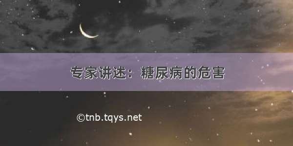 专家讲述：糖尿病的危害