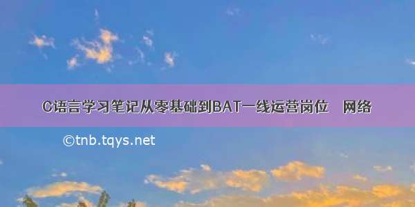 C语言学习笔记从零基础到BAT一线运营岗位 – 网络