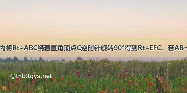 如图 在平面内将Rt△ABC绕着直角顶点C逆时针旋转90°得到Rt△EFC．若AB= BC=1 则线