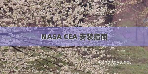 NASA CEA 安装指南