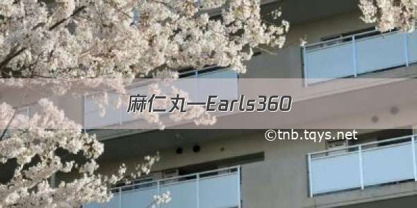 麻仁丸—Earls360