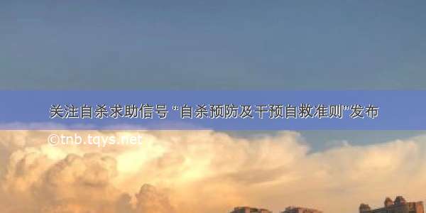 关注自杀求助信号 “自杀预防及干预自救准则”发布