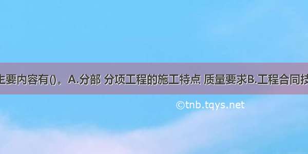 技术交底主要内容有()。A.分部 分项工程的施工特点 质量要求B.工程合同技术规范 使