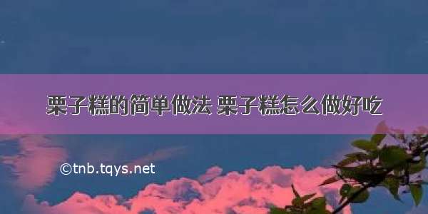 栗子糕的简单做法 栗子糕怎么做好吃