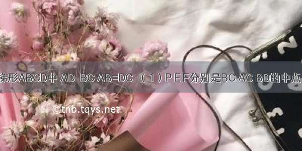 如图所示 梯形ABCD中 AD∥BC AB=DC．（1）P E F分别是BC AC BD的中点 求证：A