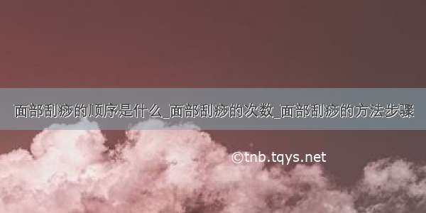 面部刮痧的顺序是什么_面部刮痧的次数_面部刮痧的方法步骤