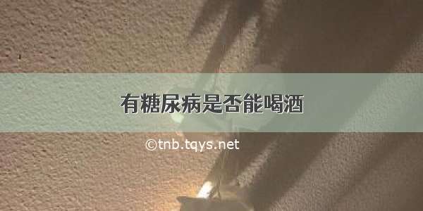 有糖尿病是否能喝酒