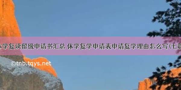 休学复读留级申请书汇总 休学复学申请表申请复学理由怎么写(七篇)