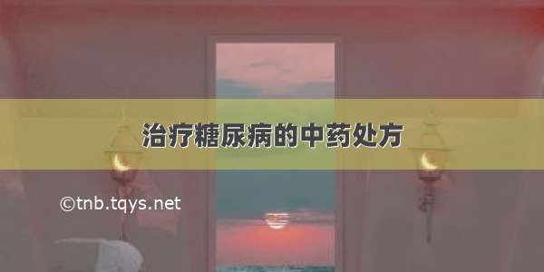 治疗糖尿病的中药处方