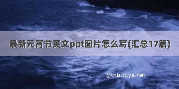 最新元宵节英文ppt图片怎么写(汇总17篇)