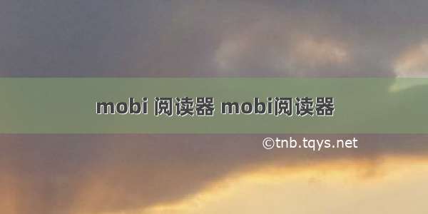 mobi 阅读器 mobi阅读器