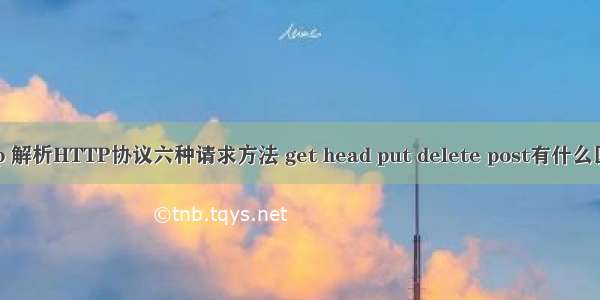 php 解析HTTP协议六种请求方法 get head put delete post有什么区别