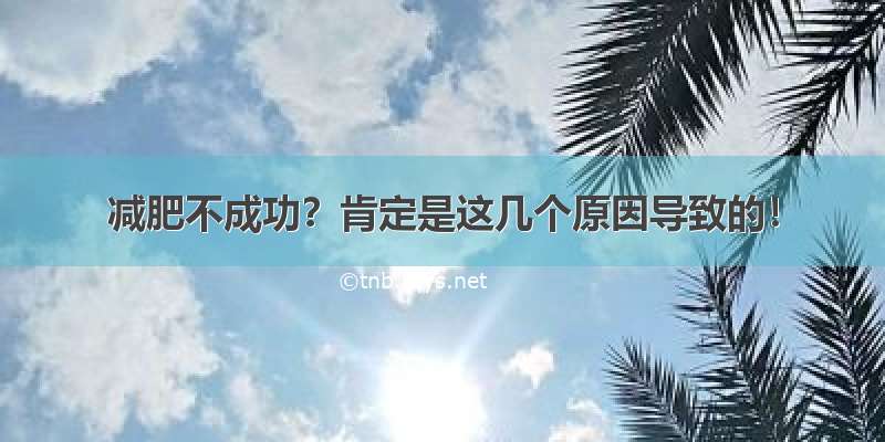 减肥不成功？肯定是这几个原因导致的！