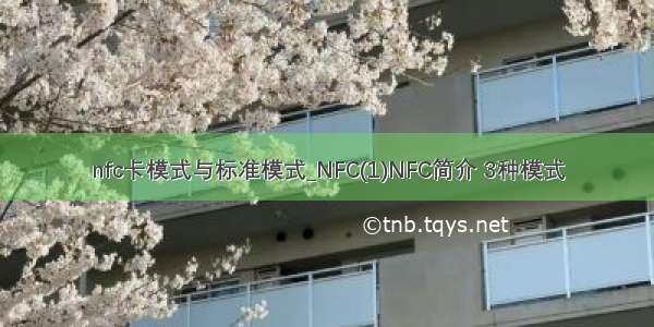 nfc卡模式与标准模式_NFC(1)NFC简介 3种模式