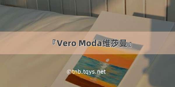 『Vero Moda维莎曼』