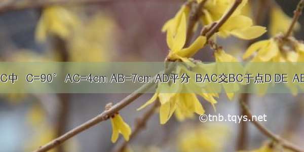 如图 在△ABC中 ∠C=90° AC=4cm AB=7cm AD平分∠BAC交BC于点D DE⊥AB于点E 则