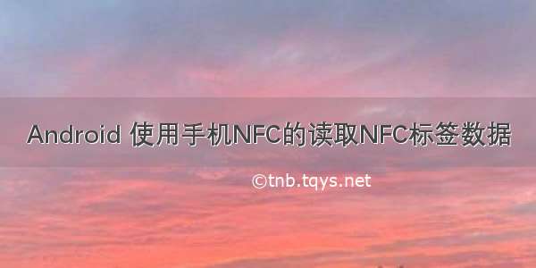 Android 使用手机NFC的读取NFC标签数据