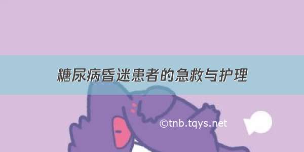 糖尿病昏迷患者的急救与护理