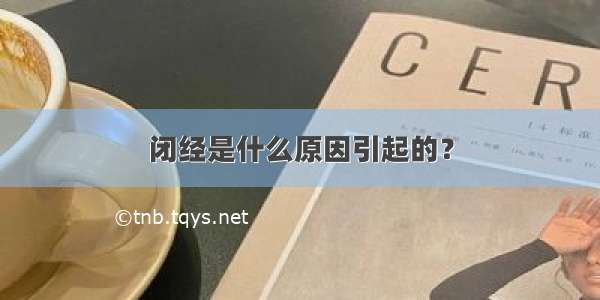 闭经是什么原因引起的？