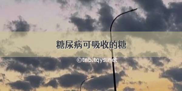 糖尿病可吸收的糖