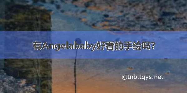 有Angelababy好看的手绘吗？