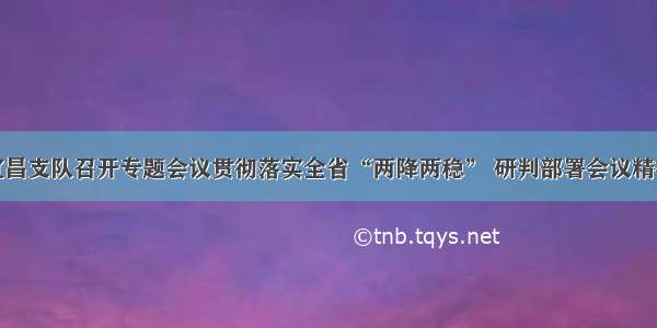 宜昌支队召开专题会议贯彻落实全省“两降两稳” 研判部署会议精神