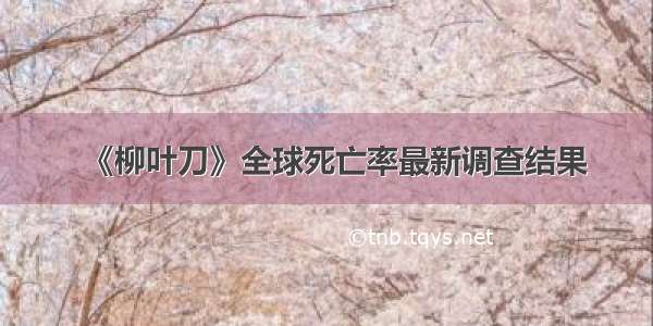 《柳叶刀》全球死亡率最新调查结果