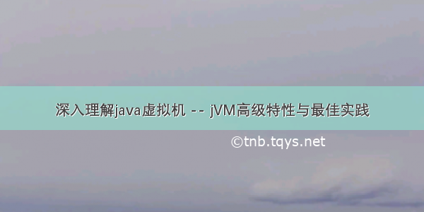 深入理解java虚拟机 -- jVM高级特性与最佳实践