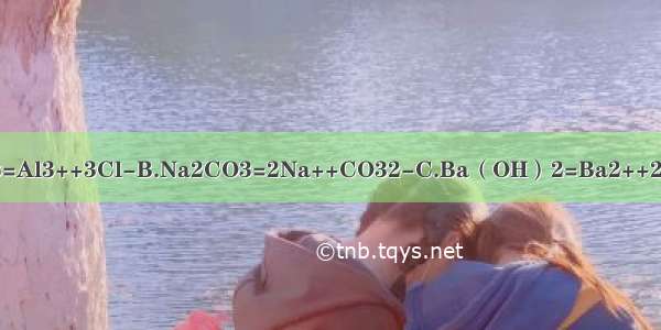 下列电离方程式错误的是A.AlCl3=Al3++3Cl-B.Na2CO3=2Na++CO32-C.Ba（OH）2=Ba2++2?OH-D.CH3CH2OH（乙醇）=C