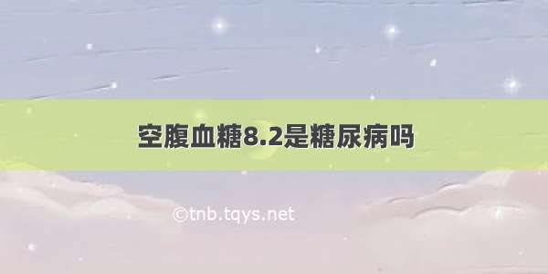 空腹血糖8.2是糖尿病吗