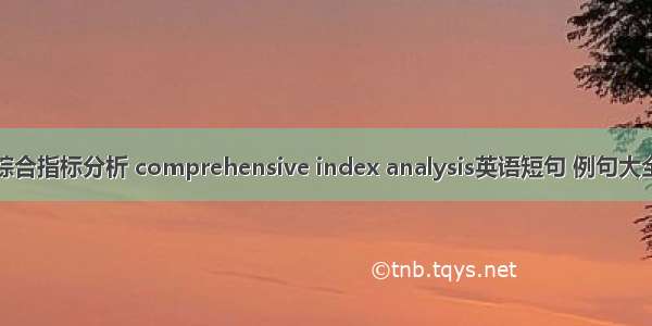 综合指标分析 comprehensive index analysis英语短句 例句大全