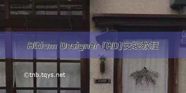 Altium Designer (AD)安装教程