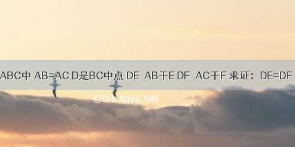 △ABC中 AB=AC D是BC中点 DE⊥AB于E DF⊥AC于F 求证：DE=DF．