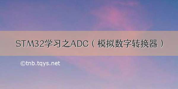 STM32学习之ADC（模拟数字转换器）