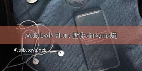 Adblock PLus 插件chrome用