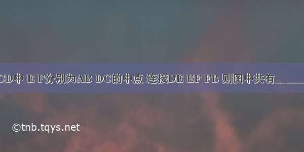 如图所示 在?ABCD中 E F分别为AB DC的中点 连接DE EF FB 则图中共有________个平行四边形．