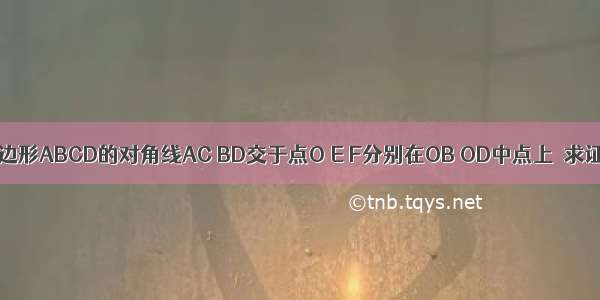 已知平行四边形ABCD的对角线AC BD交于点O E F分别在OB OD中点上．求证：AE∥CF．