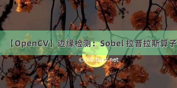 【OpenCV】边缘检测：Sobel 拉普拉斯算子