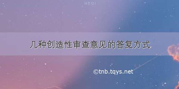 几种创造性审查意见的答复方式