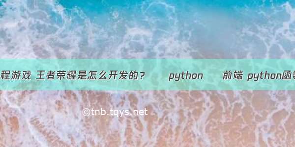 手机怎么编程游戏 王者荣耀是怎么开发的？ – python – 前端 python函数中文手册