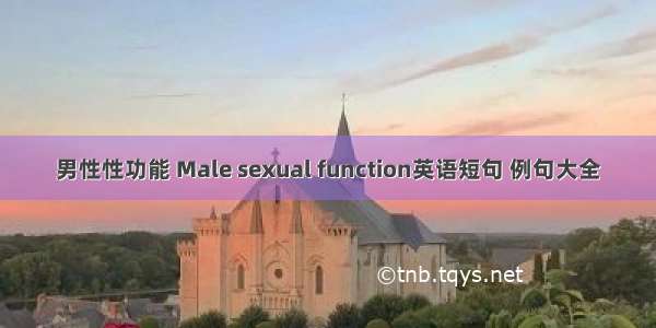 男性性功能 Male sexual function英语短句 例句大全