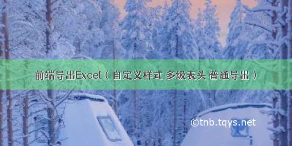 前端导出Excel（自定义样式 多级表头 普通导出）