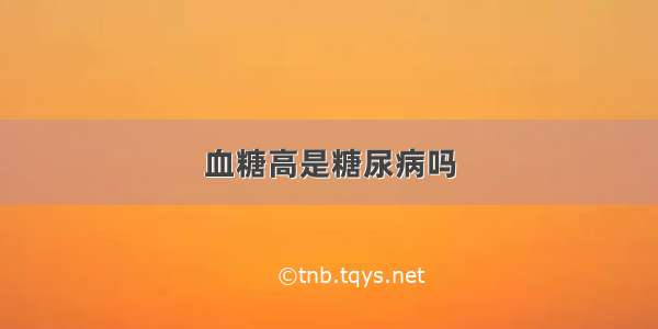 血糖高是糖尿病吗